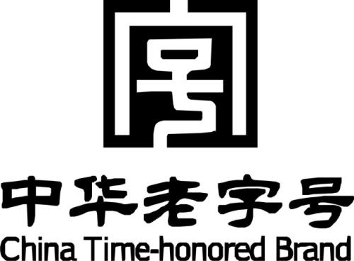 “老字号”商标应该如何认定? 
