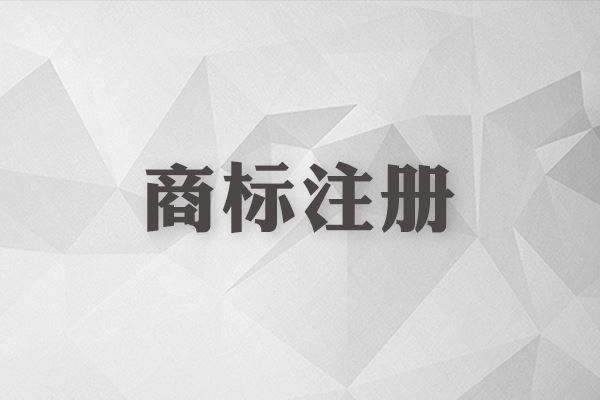 商标到手后还需要申请著作权保护吗? 