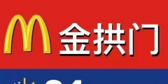麦当劳被告上法庭，这回还是因为它的英文商标设计