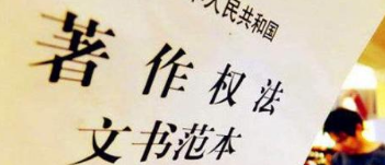 《著作权法》修订草案送审，中国电影文学学会“上书”主张编剧权利