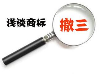 浅谈商标撤三答辩流程和费用