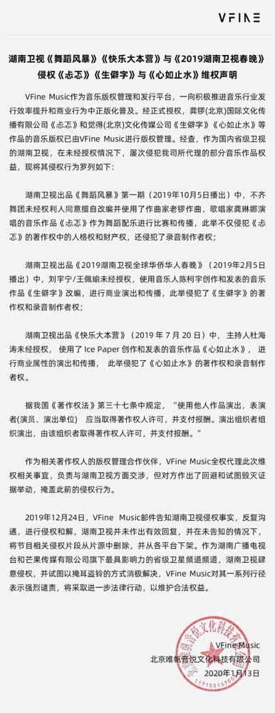 《忐忑》等歌曲遭湖南卫视侵权 版权方委托VFine Music代理维权