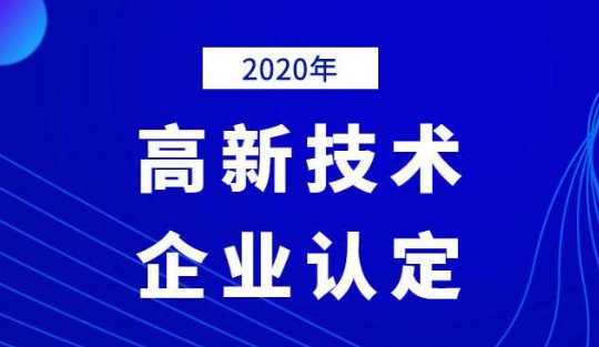 2021年国家高新技术企业年审什么时候确定？