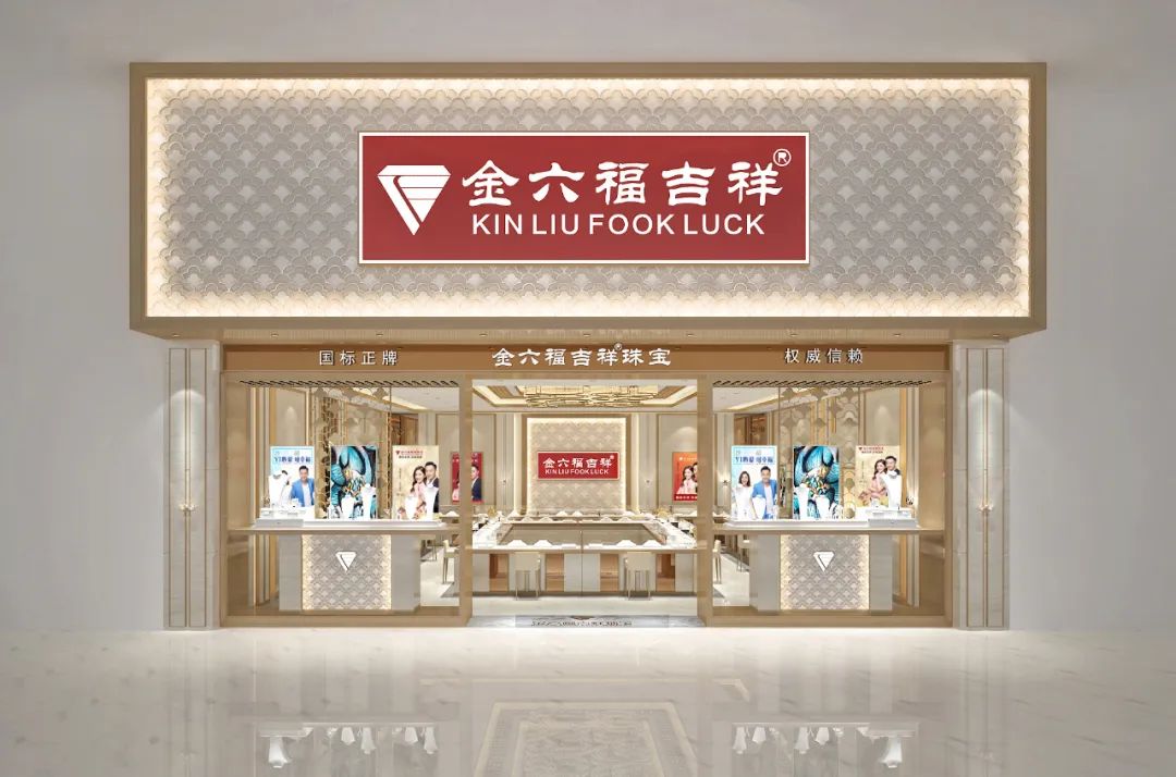 金六福珠宝系再起纠纷，“金六福吉祥”胜诉！