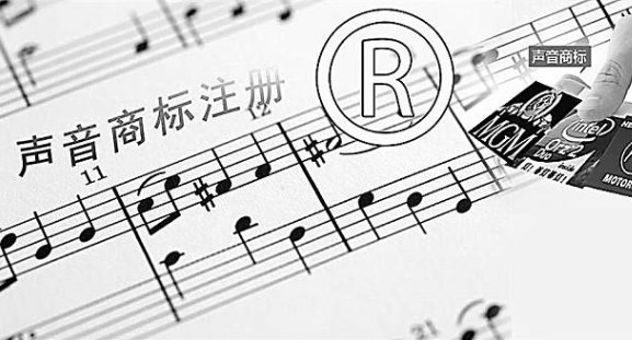 声音可以申请注册商标吗？声音能否注册商标？ 