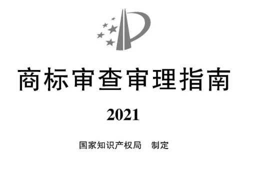 2021《商标审查审理指南》全文 
