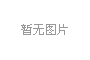 世誉鑫诚商标代理“邯丛”“郸台”商标异议成功