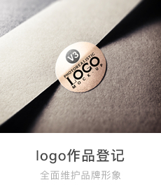 logo作品登记