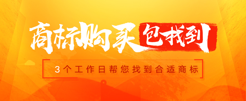 商标购买包找到