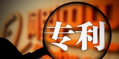 专利从公开到授权一般要多久