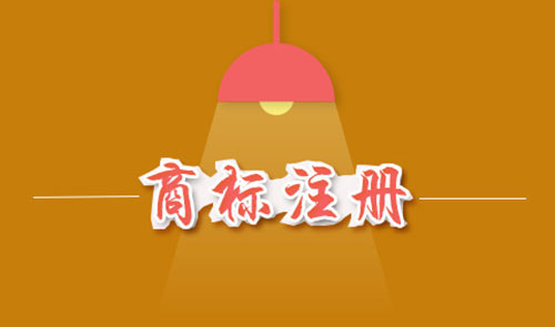商标注册费用是多少？商标注册费用能否退还？