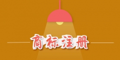 办理个商标需要多少钱？