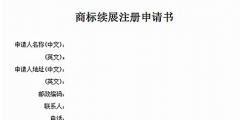 商标有效期快到了怎么办？可以办理商标续展