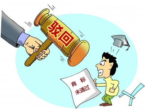 商标被驳回的原因有哪些?