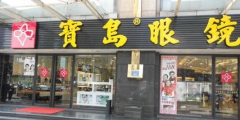 “宝岛眼镜”频遭商标侵权 山寨店遍地开花