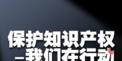 “健扬”商标入选广东十大知产典型案例