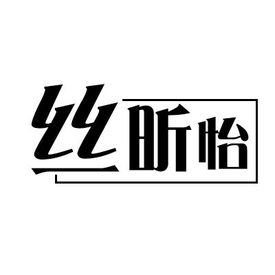 {丝昕怡}