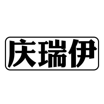 {庆瑞伊}