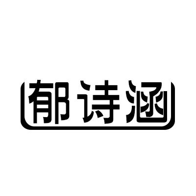 郁诗涵