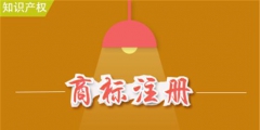 商标注册过程中的这些小符号你看懂了吗?