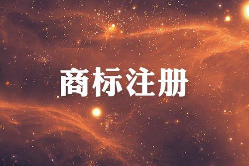 企业为什么一定要注册商标？
