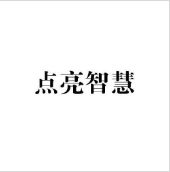 {点亮智慧}