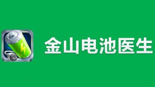 “电池医生”商标被侵权！金山起诉豌豆荚索赔100万