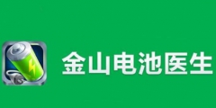 “电池医生”商标被侵权！金山起诉豌豆荚索赔100万