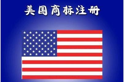 美国商标注册的程序是什么?