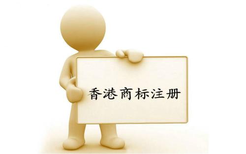 香港商标注册证的办理流程是什么样的?