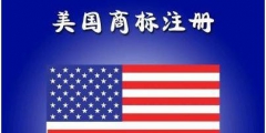 美国商标注册的程序是什么?