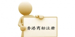 香港商标注册证的办理流程是什么样的?