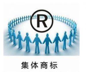 集体商标注册费用是多少钱？