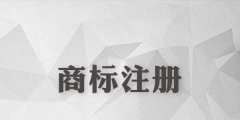 商标还没注册就使用？这些风险你怕不怕？