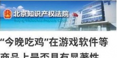 今晚吃鸡商标被驳回怎么回事？今晚吃鸡商标为什么被驳回