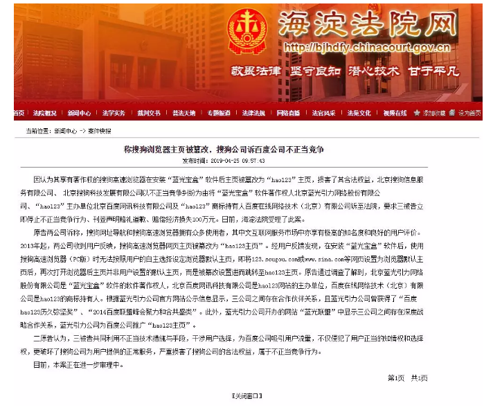 称搜狗浏览器主页被篡改，搜狗公司诉百度公司不正当竞争