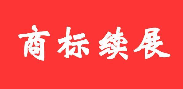 商标证书丢失后，如何办理商标续展？