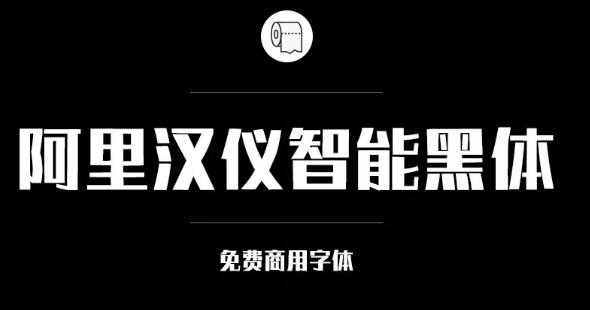 阿里巴巴官方发布免费商用字体，关于字体版权，你都知道多少？