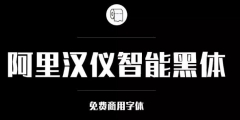 阿里巴巴官方发布免费商用字体，关于字体版权，你都知道