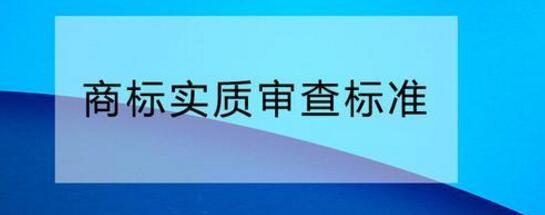 您需要了解的商标实质审查标准！