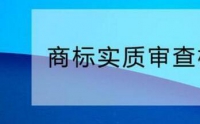 您需要了解的商标实质审查标准！