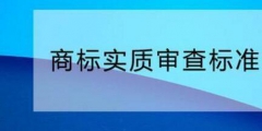 您需要了解的商标实质审查标准！