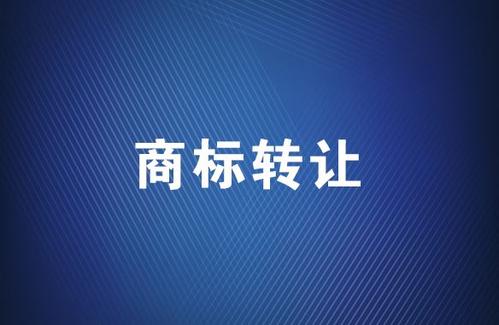 商标转让应该选择哪个平台？