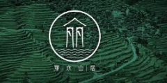 丽水山居集体商标注册成功全省首个地级市农家乐民宿区域公共品牌