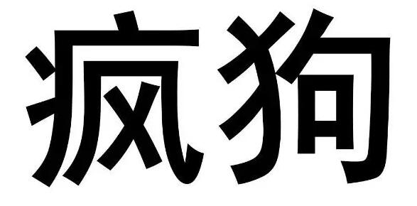 惊呆了！“疯狗”商标被核准注册“酒水饮料”等产品上