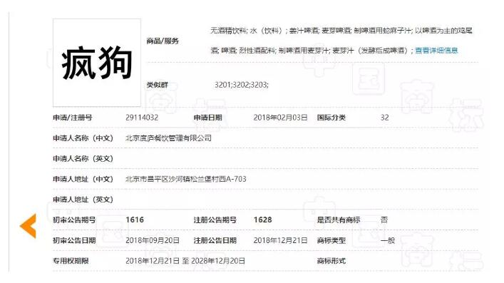 惊呆了！“疯狗”商标被核准注册“酒水饮料”等产品上