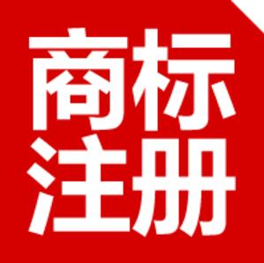 商标注册不注意这八点以后悔断肠！