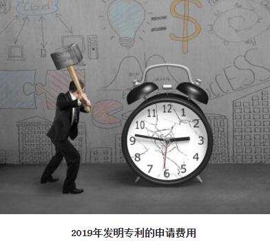 2019年发明专利的申请费用是多少？