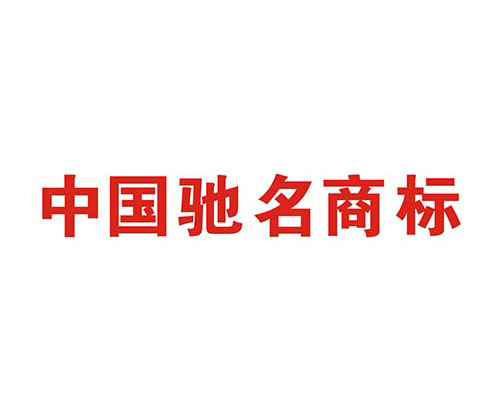 如何申请中国驰名商标？解析驰名商标申请过程