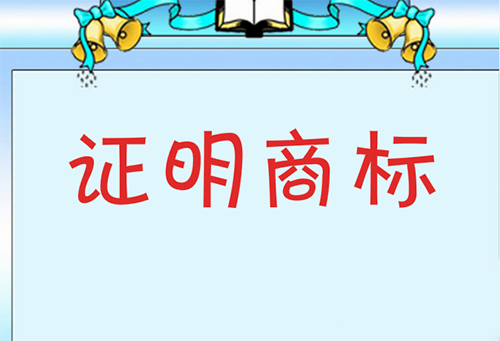 普通商标与证明商标的内容及区别